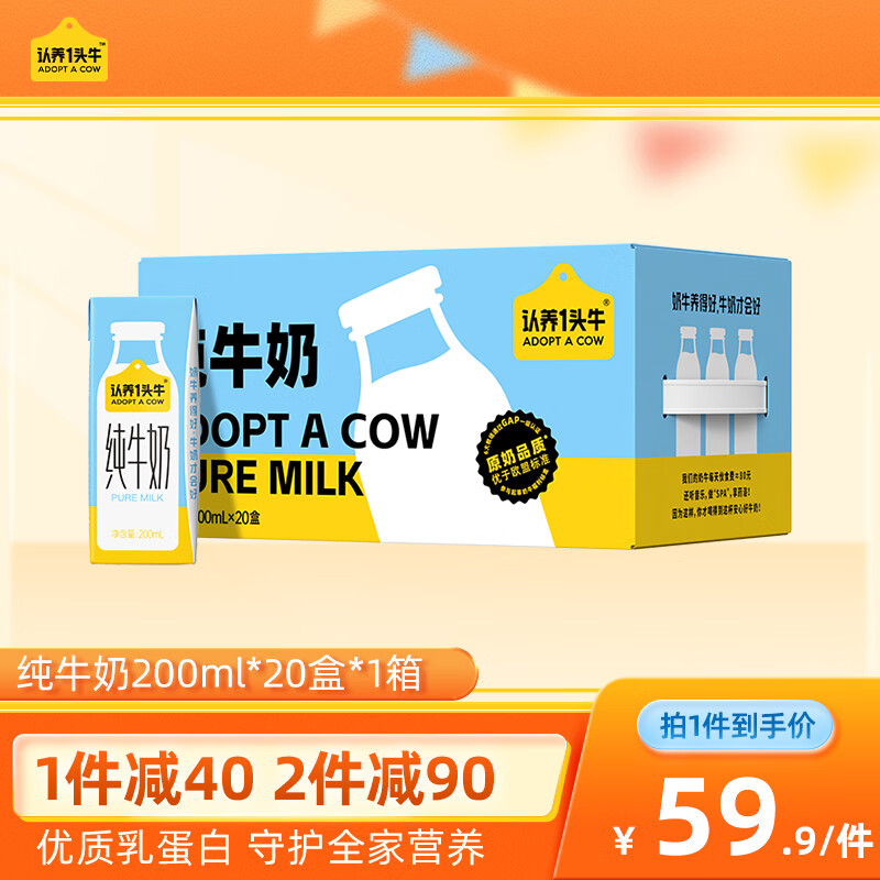 认养一头牛 全脂纯牛奶200ml*20盒装 整箱早餐纯奶/配料表只有生牛乳 一提装 25.3元