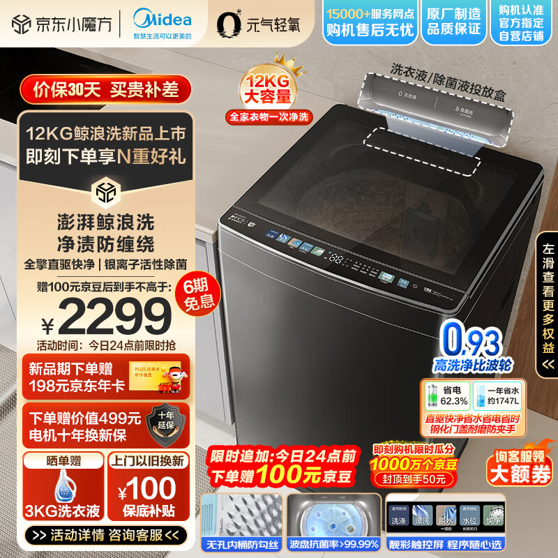 Midea 美的 元气轻氧系列 MB120AIR3 波轮洗衣机全自动 券后1849元