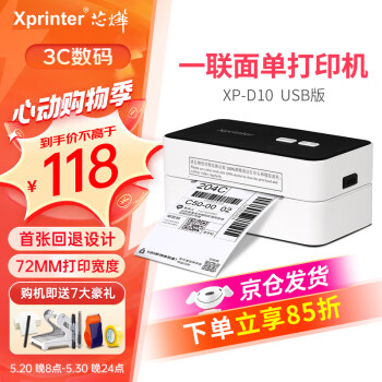 Xprinter 芯烨 XP-D10 80mm热敏标签一联快递单打印机 USB版 ￥117.11