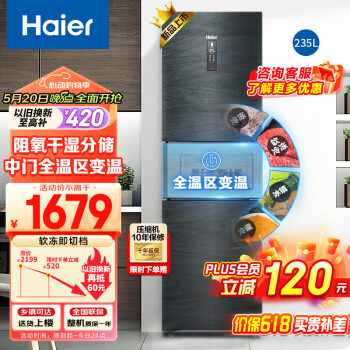 Haier 海尔 235升风冷无霜三门冰箱 中门全温区变温 阻氧干湿分储  一级能