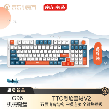 京东京造 G96机械键盘 TTC烈焰雪轴V2 三模连接 全键热插拔 96键RGB