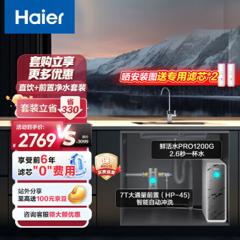Haier 海尔 净水器1200G鲜活水 pro 6年RO反渗透过滤器厨下直饮3.48L/分钟全屋两件套HKC3000-R793D2U1+HP45
