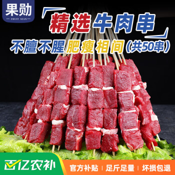京东百亿补贴：果勋 牛肉串650g（50串） 烧烤食材套餐生鲜牛肉BBQ烤串