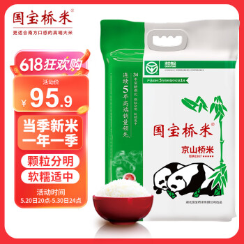 国宝桥米京山桥米10kg真空绿色食品认证中国地理标志当季新米