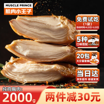 MUSCLE PRINCE 肌肉小王子 纯鸡胸肉2000g（低至2.7元/片）