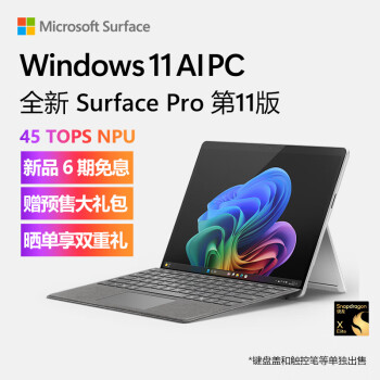 Microsoft 微软 Surface Pro第11版 骁龙X Elite 16G 512G 亮铂金二合一平板笔记本13英寸OLED触控电脑AIPC