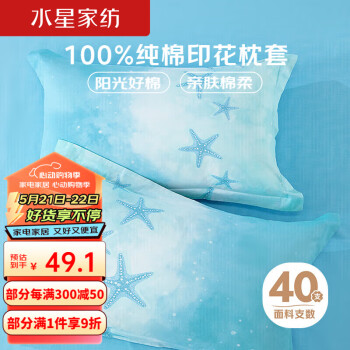 MERCURY 水星家纺 100%纯棉枕套一对装全棉抗菌防螨夏季印花双人枕头套48x74cm碧海