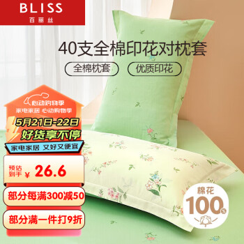 BLISS 百丽丝 水星家纺出品枕头套纯棉枕套一对枕巾单人枕头罩枕套48x74cm