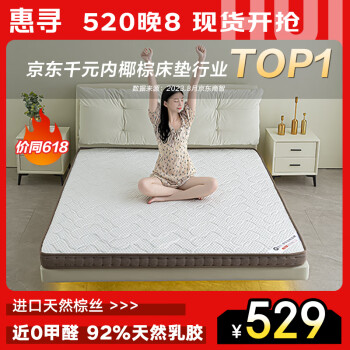 惠寻 京东自有品牌 92%天然乳胶椰棕床垫薄床垫偏硬1.8*2米11cm厚