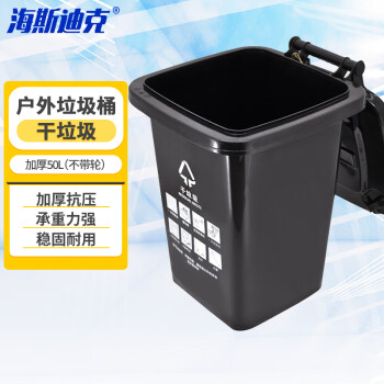 海斯迪克 户外厂房垃圾桶 大号塑料分类垃圾箱上海 黑色干垃圾 加厚50L