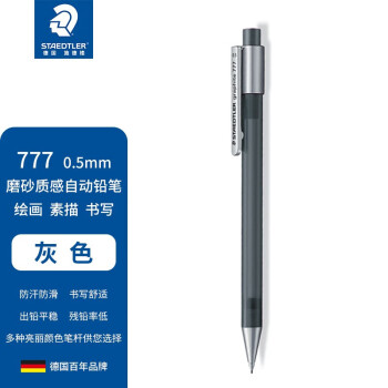 STAEDTLER 施德楼 自动铅笔0.5mm 学生办公活动铅笔 磨砂质感 单支装 灰色 777 05-8