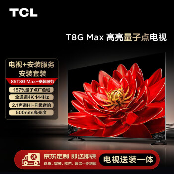 TCL 安装套装-85T8G Max 85英寸 高亮量子点电视 T8G Max+安装服务