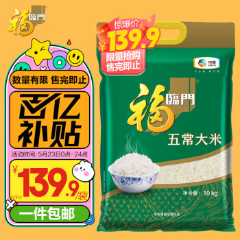 京东百亿补贴：福临门 五常大米 稻花香 10kg/袋