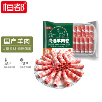 HONDO 恒都 国产尚选羊肉卷 500g/盒 冷冻 火锅食材