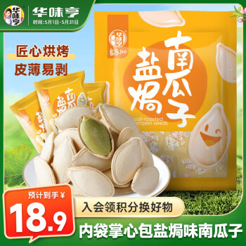 华味亨盐焗南瓜子500g/袋坚果炒货独立小包装炒熟每日坚果