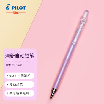 PILOT 百乐 0.3mm绘图专用自动铅笔Air Blanc彩色活动铅笔小学生写不断 果冻紫杆HA-20R3