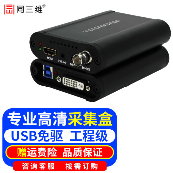 同三维高清视频采集卡HDMI\SDI图像录制盒网络直播USB采集器相机微单反摄像机钉钉腾讯会议系统DVI/VGA/HDMI/SDI采集盒T500UA