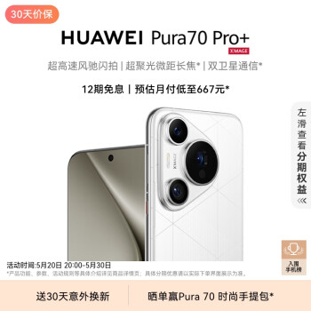 HUAWEI 华为 Pura 70 Pro+ 手机 16GB+512GB 弦乐白