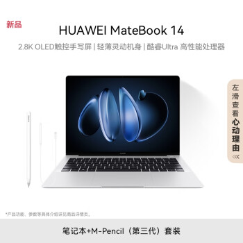 HUAWEI 华为 MateBook 14 酷睿 Ultra笔记本电脑 Ultra 5 16G 512G 皓月银 + M-Pencil（第三代）套装