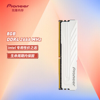 Pioneer 先锋 8GB DDR4 2666 台式机内存条 Intel专用