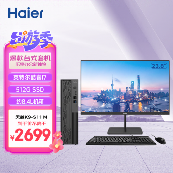 Haier 海尔 天越K9-S11 M 家用企业办公商务台式机（酷睿11代i7/16G+512G SSD/8.4L/Win11）23.8英寸套机