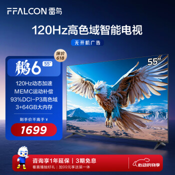FFALCON 雷鸟 鹏6 24款 电视机55英寸 120Hz动态加速 高色域