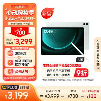SAMSUNG 三星 S9 FE+ 2023款Tab平板电脑12.4英寸8+128GB WIFI版护眼高清大屏IP68防水含Spen薄荷绿