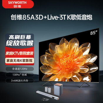 SKYWORTH 创维 电视85A3D+Live-3T回音壁套装 85英寸电视机 全通道120Hz高刷 护眼平板 家庭KTV 无线低音炮