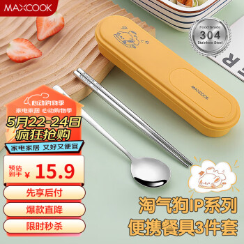 MAXCOOK 美厨 304不锈钢筷子勺子餐具套装 便携式筷勺三件套 柠檬黄MCGC0635