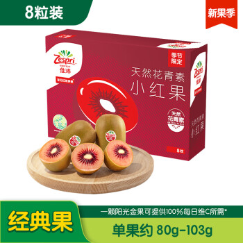 Zespri 佳沛 新西兰宝石红奇异果8个装单果重约80-103g 水果 红心猕猴桃