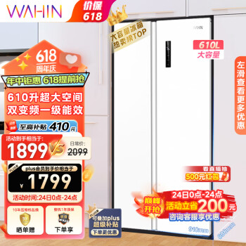 WAHIN 华凌 美的冰箱出品610升超大容量对开门冰箱一级能效风冷无霜WiFi用HR-610WKPZH1