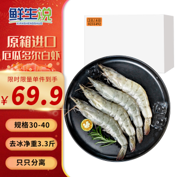 鲜生说 厄瓜多尔白虾 30-40/KG 净重3.3斤