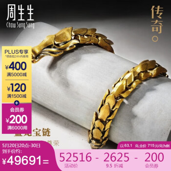 周生生 古法黄金手链 足金文化祝福传奇金龙 91029B 计价63.1克