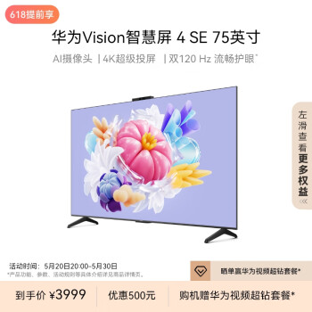 HUAWEI 华为 Vision 4 SE系列 HD75KUNL 液晶电视 75英寸 4K