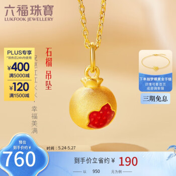 六福珠宝 硬金珐琅工艺石榴籽福字黄金吊坠 定价 总重约0.73克
