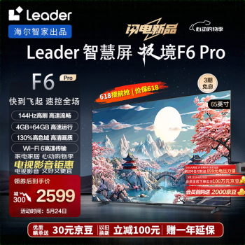 Leader 海尔智家 L65F6 Pro 65英寸超高清电视4K 144Hz高刷4+64GB护眼平板电视液晶智慧屏
