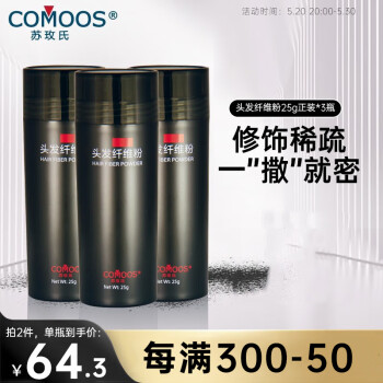 COMOOS 苏玫氏 头发纤维粉3瓶装发量增多假发际线填充秃顶稀疏补发缝密遮盖神器