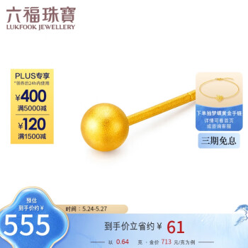 六福珠宝 足金小圆珠黄金耳钉(单只)耳饰计价L07TBGE0028B 约0.64克-大版