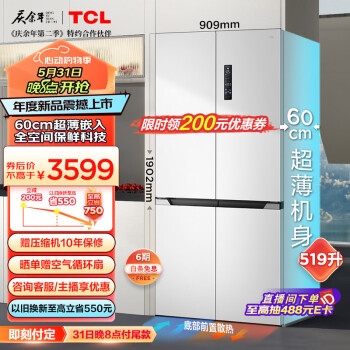 TCL 519升60厘米超薄零嵌入式十字对开四门大容量家用电冰箱全空间保鲜一级能效风冷无霜R519T9-UQ