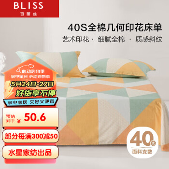 BLISS 百丽丝 水星家纺出品纯棉床单件宿舍床单人全棉被单床