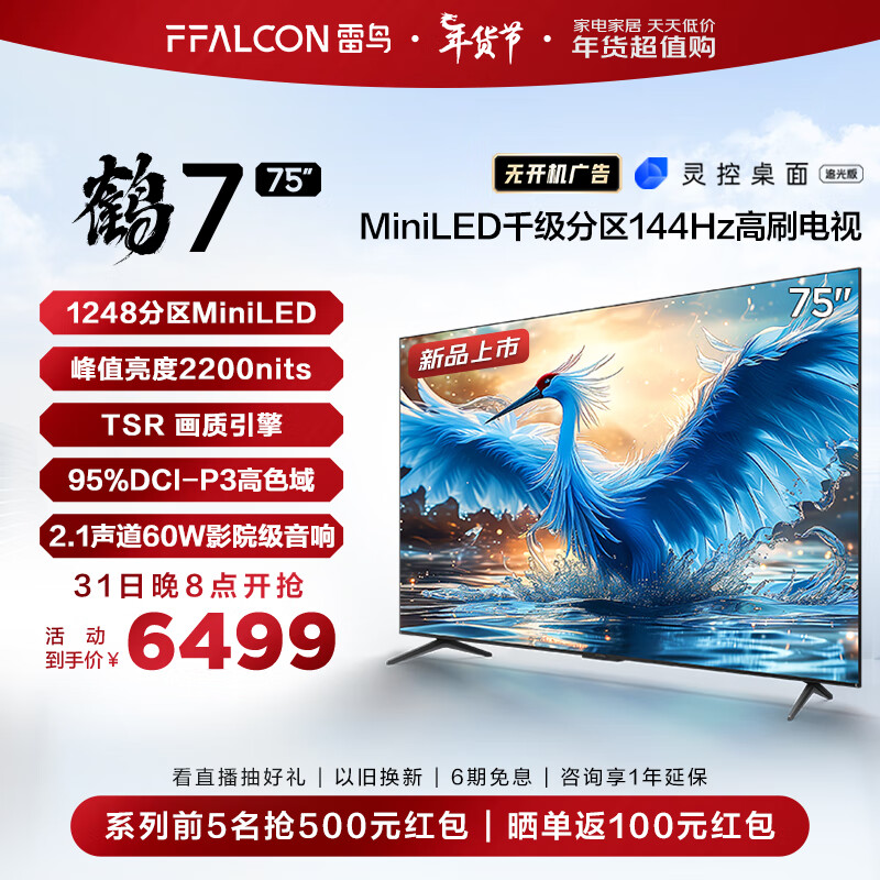 FFALCON 雷鸟 电视 鹤7 24款 75英寸 75R686C 券后5234.48元