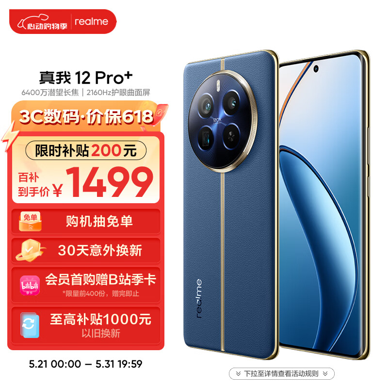 百亿补贴、plus会员：realme真我12 Pro+ 8GB+256GB深海潜航  1491.51元