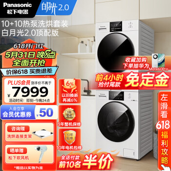 Panasonic 松下 白月光2.0系列 NVAE+EH1015 热泵洗烘套装