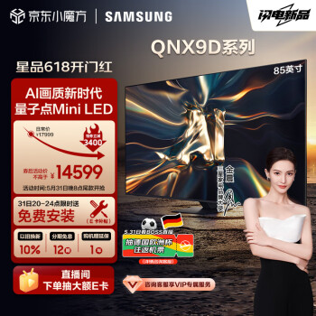 SAMSUNG 三星 85QNX9D 85英寸 Neo QLED量子点 Mini LED电视 超薄4K 120Hz高刷 HDMI2.1 QA85QNX9DAJXXZ
