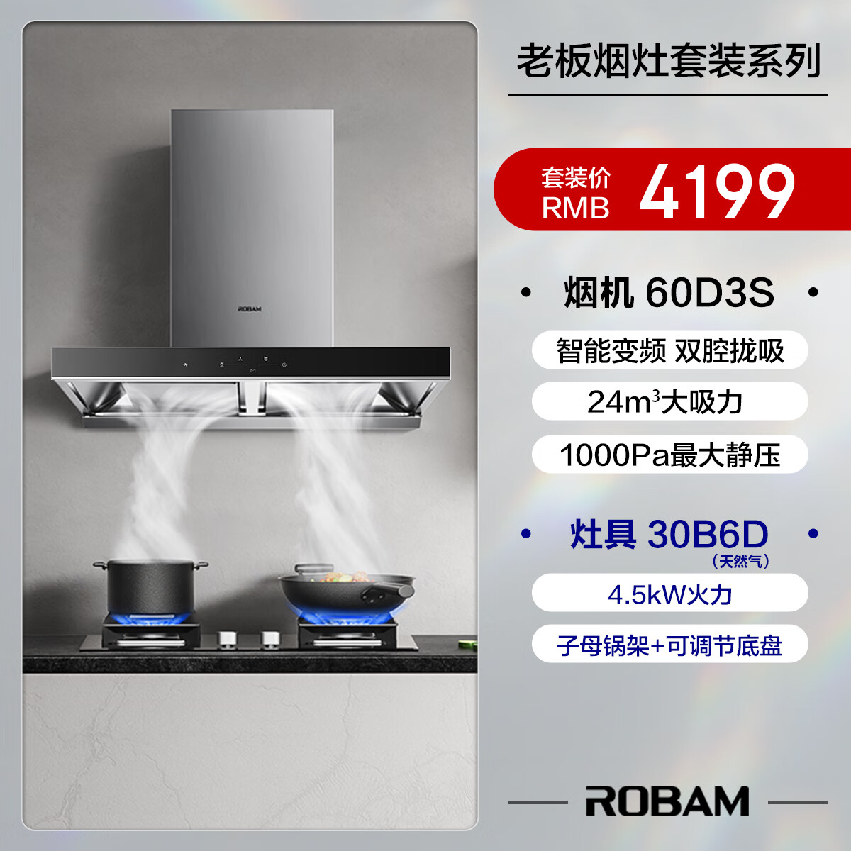 ROBAM 老板 家用燃气灶抽油烟机灶具套装 60D3S+30B6D（天然气） 券后3392.4元