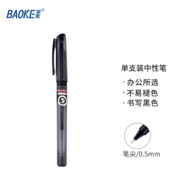 BAOKE 宝克 全针管中性笔 0.5mm黑色办公签字笔  全针管中性笔