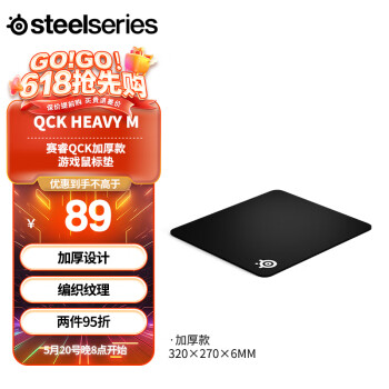Steelseries 赛睿 加厚版鼠标垫 QcK Heavy M 320*270*6mm 游戏电竞鼠标垫  大号 电脑桌垫
