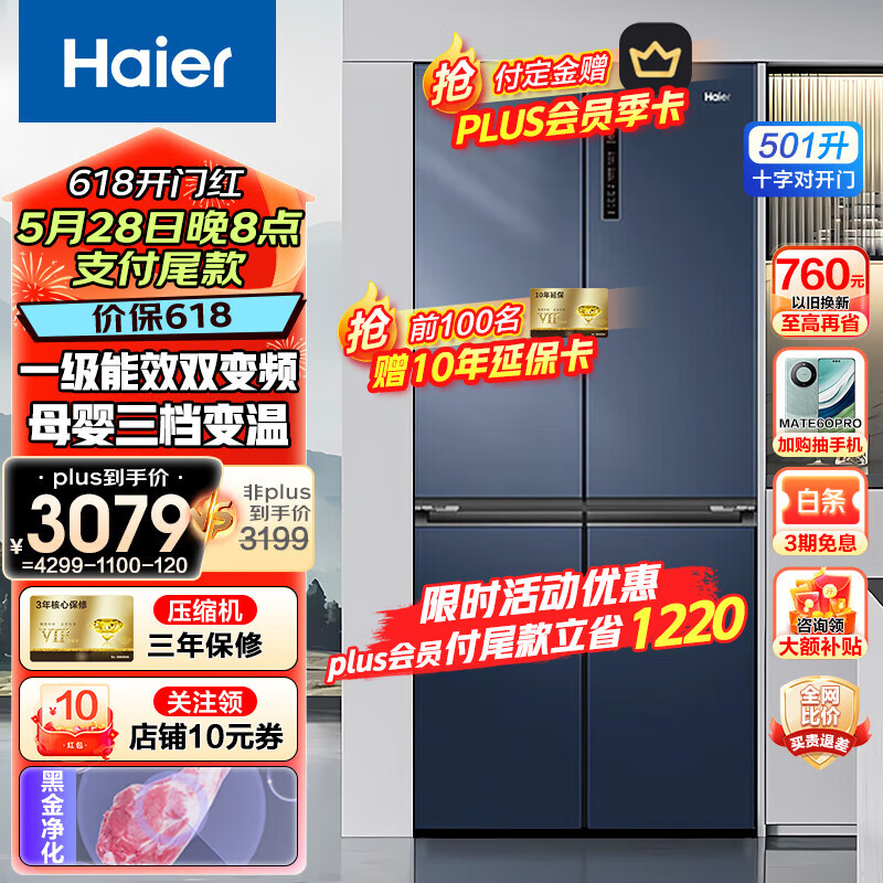 Haier 海尔 501升冰箱十字四开门对开门大容量一级能效双变频风冷无霜双循环超薄嵌入式 券后3199元