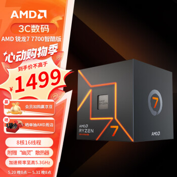 AMD 锐龙7 7700智酷版处理器(r7) 8核16线程 加速频率至高5.3GHz 65W