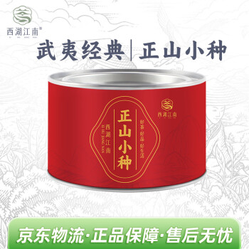 西湖江南 茶叶 正山小种一级红茶武夷山原产浓香型罐装50g自己喝年货送礼物